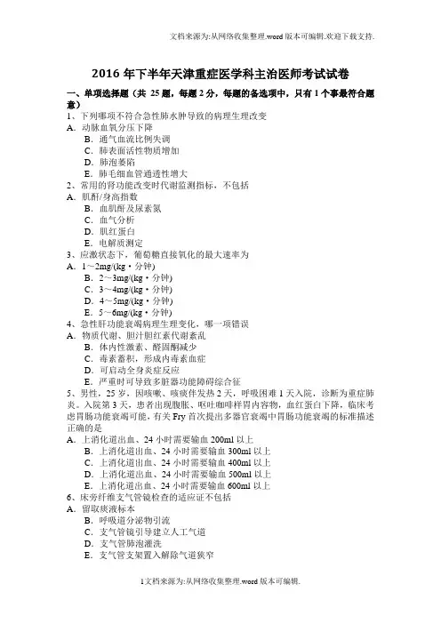 2020年下半年天津重症医学科主治医师考试试卷