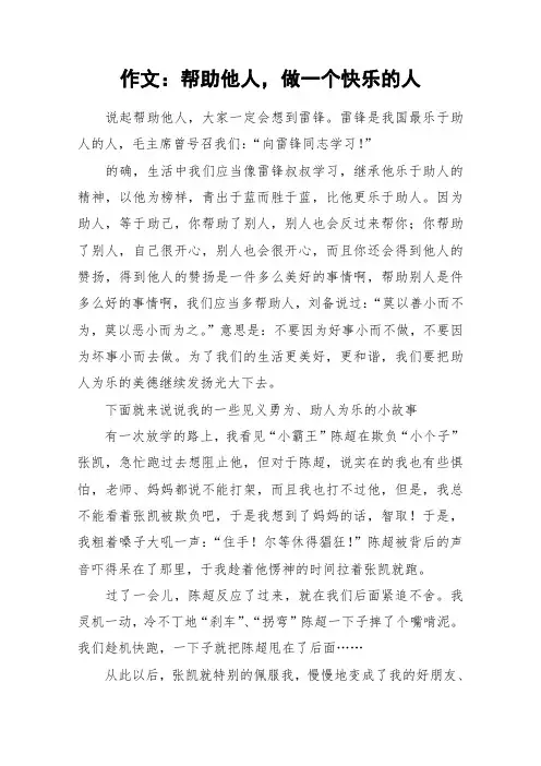 作文：帮助他人,做一个快乐的人_作文