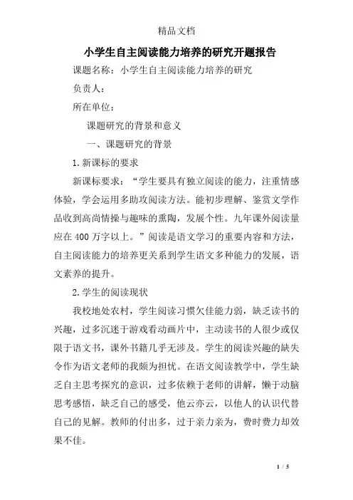小学生自主阅读能力培养的研究开题报告