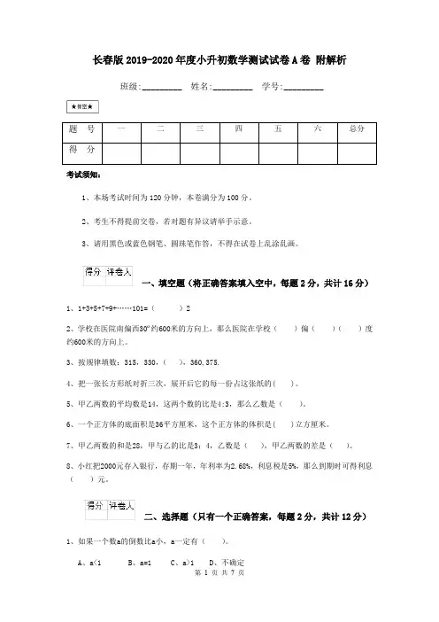 长春版2019-2020年度小升初数学测试试卷A卷 附解析