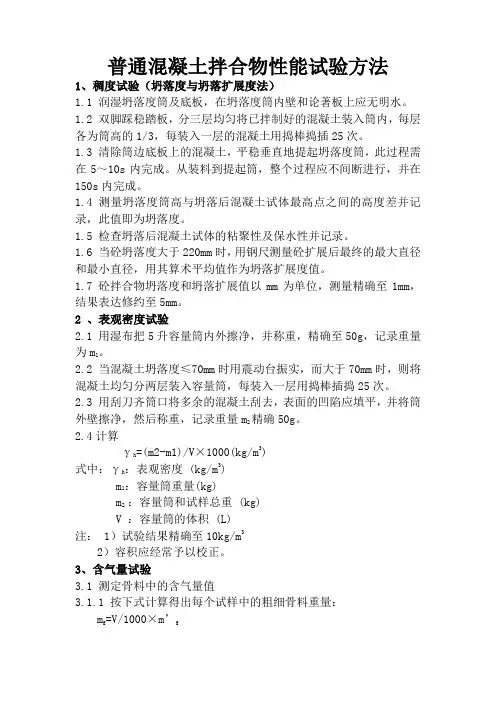 普通混凝土拌合物性能试验方法