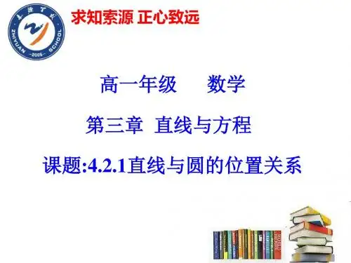 4.2.1直线与圆的位置关系