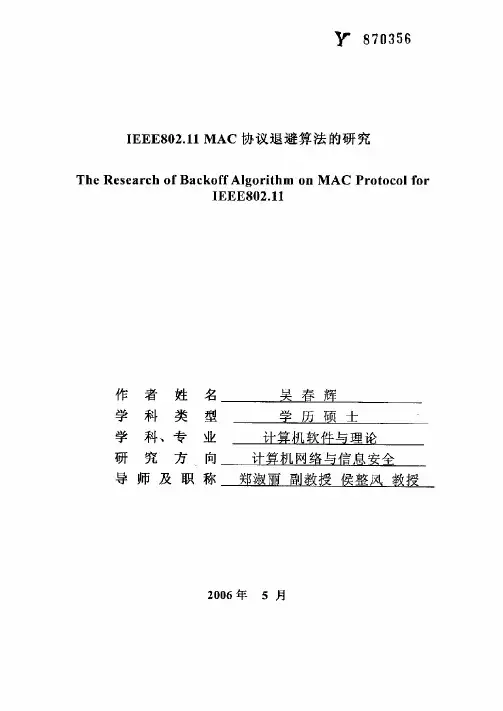 IEEE802.11MAC协议退避算法的研究