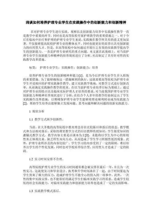 浅谈如何培养护理专业学生在实践操作中的创新能力和创新精神