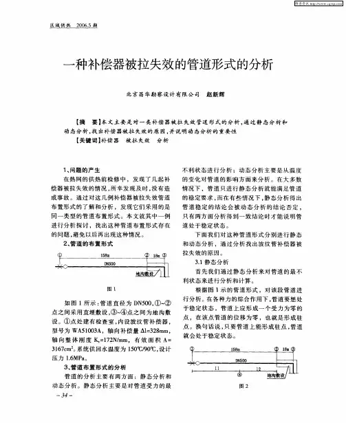 一种补偿器被拉失效的管道形式的分析