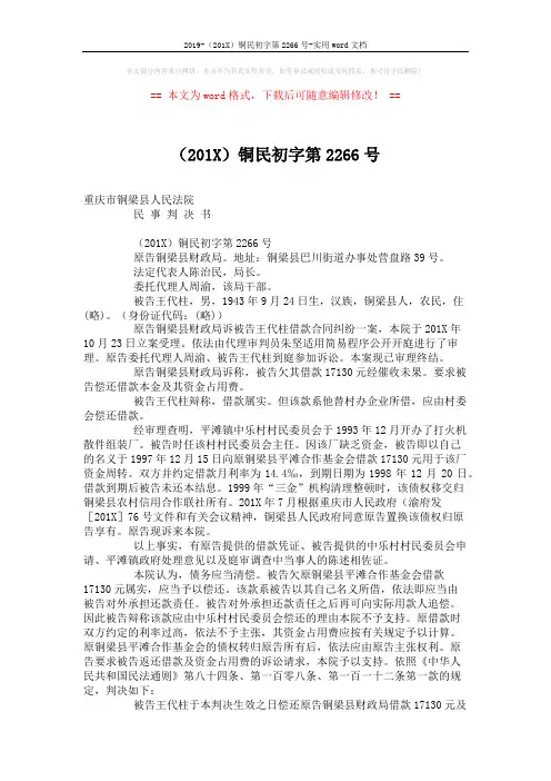2019-(201X)铜民初字第2266号-实用word文档 (2页)