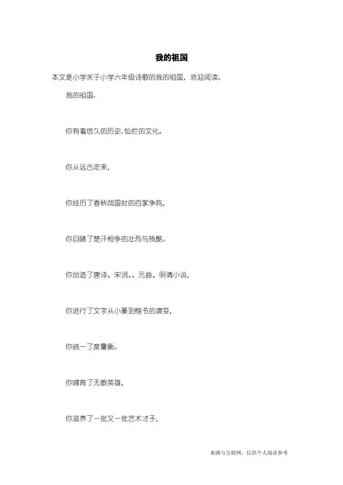 小学六年级诗歌：我的祖国_1