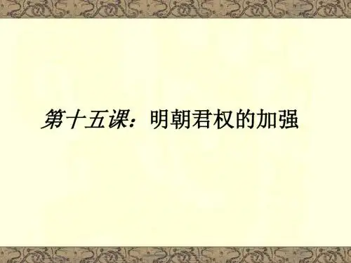人教部编版七年级初一历史下册 第15课明朝君权的加强 学案课件