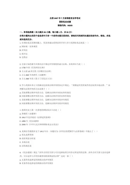 全国自考国际私法历年真题07-07