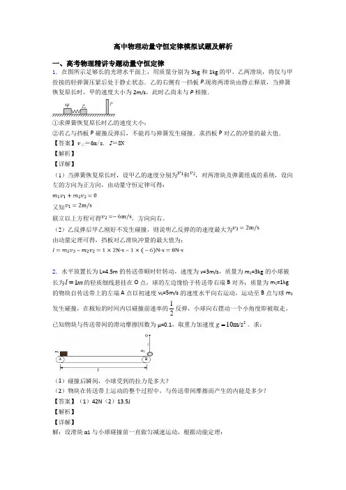 高中物理动量守恒定律模拟试题及解析 2