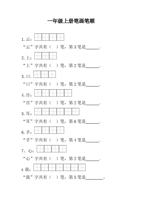 一年级语文上册笔顺笔画