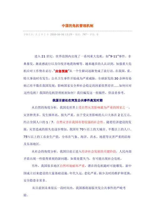 中国的危机管理机制