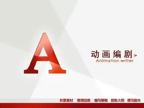 第四章 动画剧本的故事结构