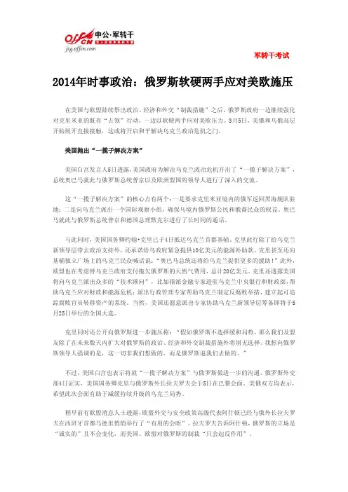 2014年时事政治：俄罗斯软硬两手应对美欧施压