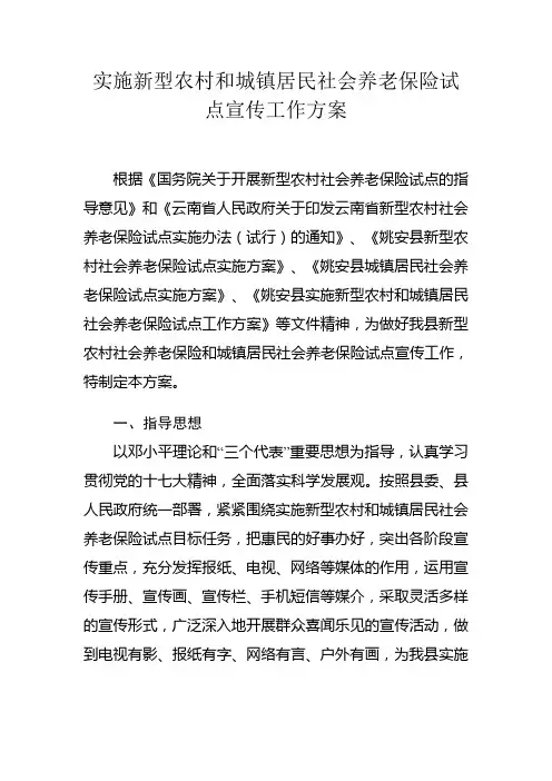 城镇居民社会养老保险试点宣传工作方案