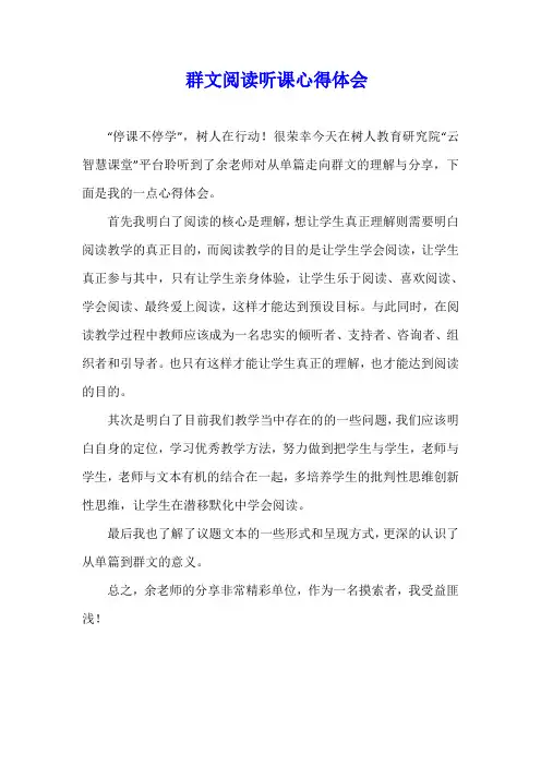 群文阅读听课心得体会