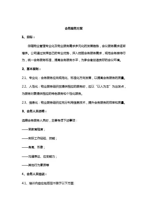 会务服务方案