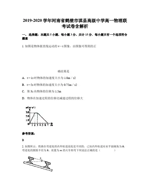 2019-2020学年河南省鹤壁市淇县高级中学高一物理联考试卷含解析