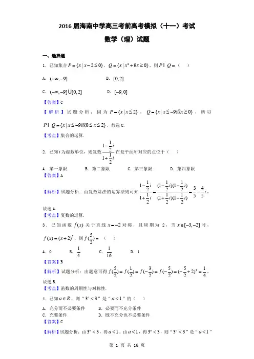 2016届海南中学高三考前高考模拟(十一)考试数学(理)试题(解析版)