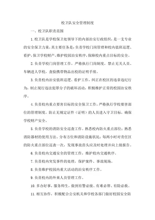校卫队安全管理制度