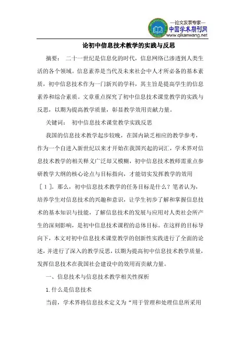 论初中信息技术教学的实践与反思