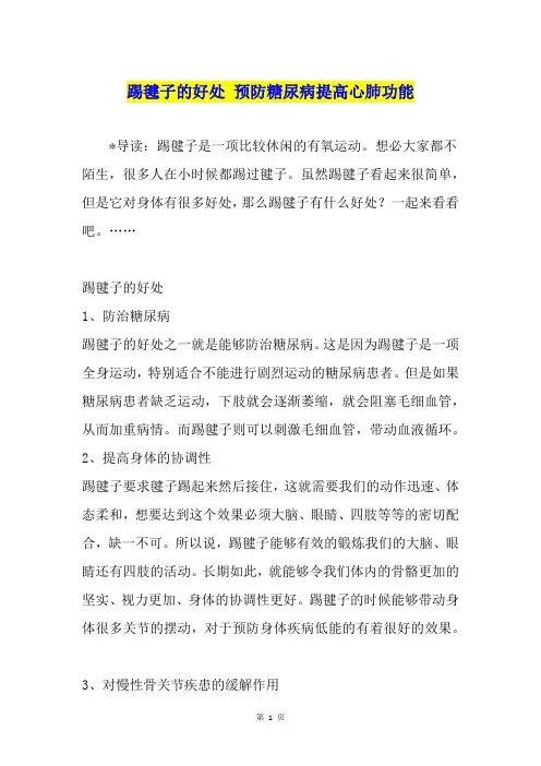 踢毽子的好处 预防糖尿病提高心肺功能