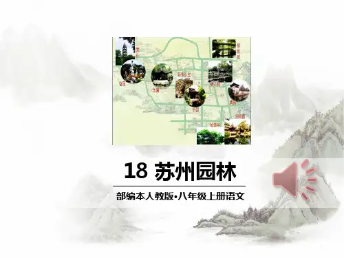 【部编本初中语文】2018-2019年部编本人教版八年级语文上册第十八课-苏州园林(1)PPT课件