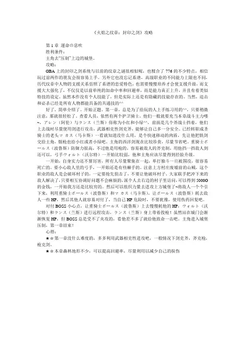 《火焰纹章-封印之剑》完美图文攻略
