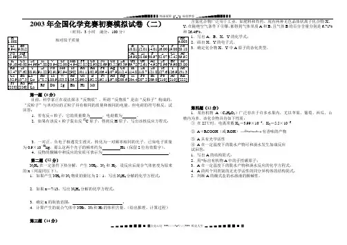 2003全国化学竞赛初赛模拟试卷(二)