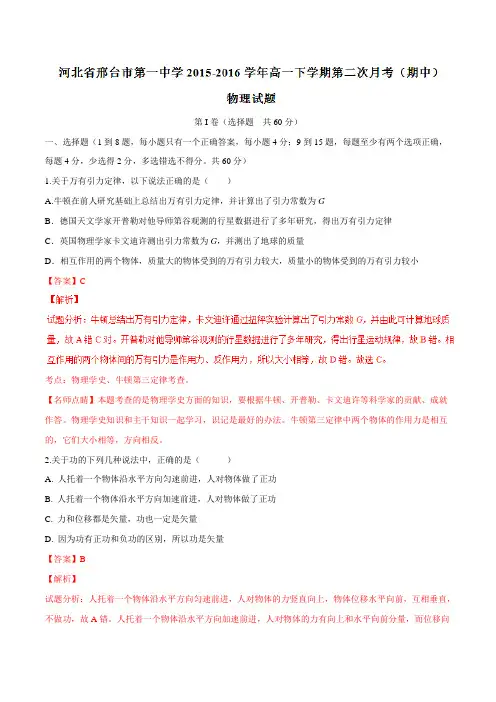 精品：【全国百强校】河北省邢台市第一中学2015-2016学年高一下学期第二次月考(期中)物理试题(解析版)