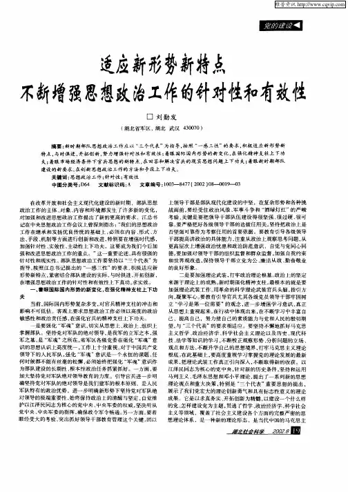 适应新形势新特点不断增强思想政治工作的针对性和有效性