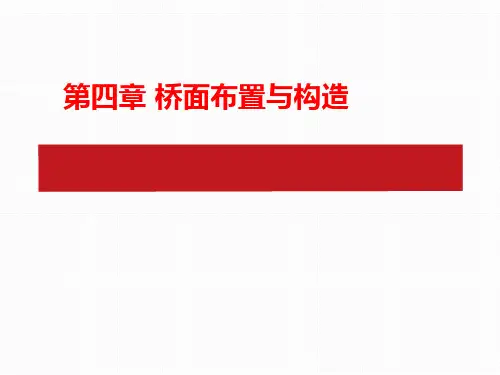 第四章 桥面布置与构造