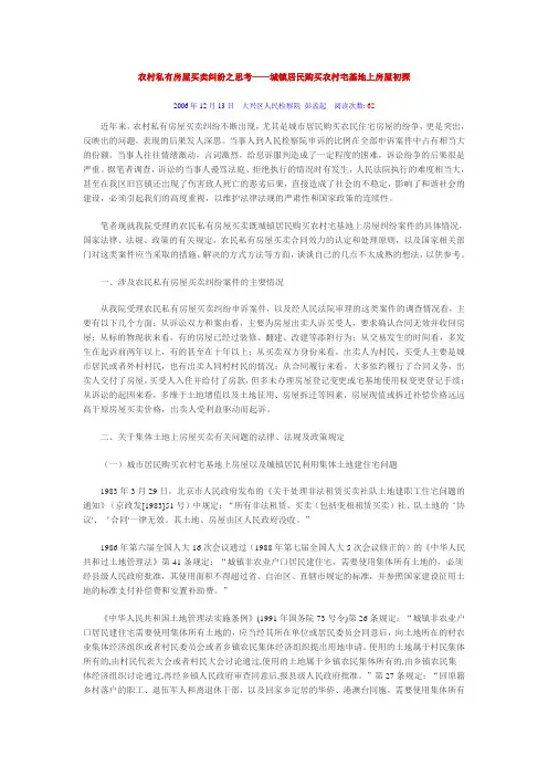 农村私有房屋买卖纠纷之思考——城镇居民购买农村宅基地上房屋初探
