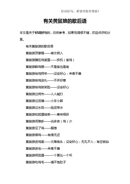 有关黄鼠狼的歇后语
