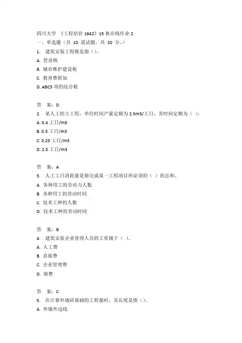 川大《工程估价1642》15秋在线作业2满分答案