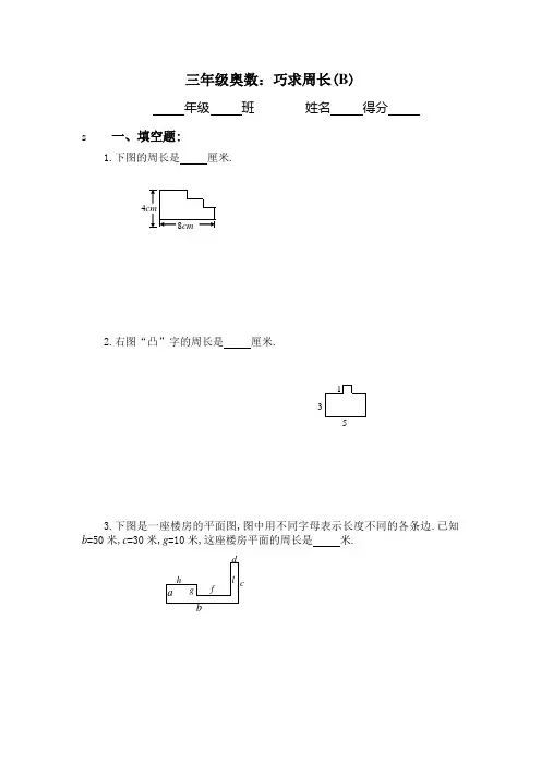 三年级奥数巧求周长2