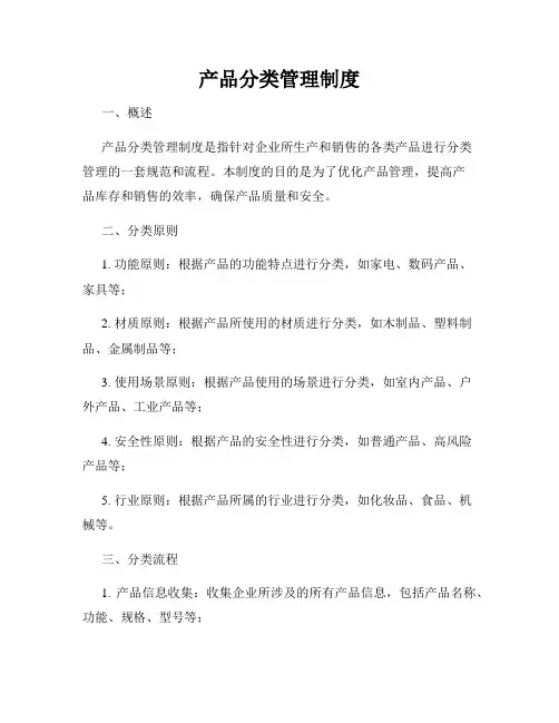 产品分类管理制度