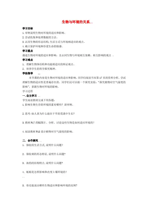 新人教版七年级生物上册生物与环境的关系导学案