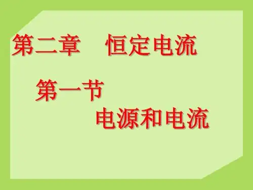 选修3-1的2.1电源和电流