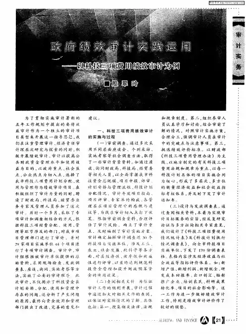 政府绩效审计实践运用——以科技三项费用绩效审计为例