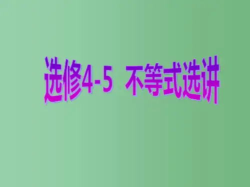 高考数学一轮复习不等式选讲第一节绝对值不等式理选修