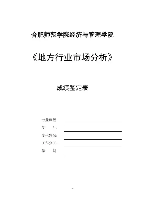 地方行业市场分析实训大纲(市场营销)