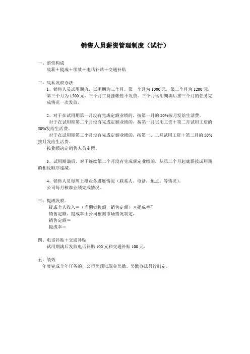 销售人员薪资管理制度