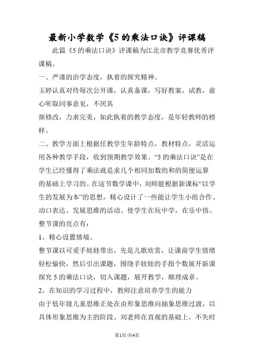 最新小学数学《5的乘法口诀》评课稿