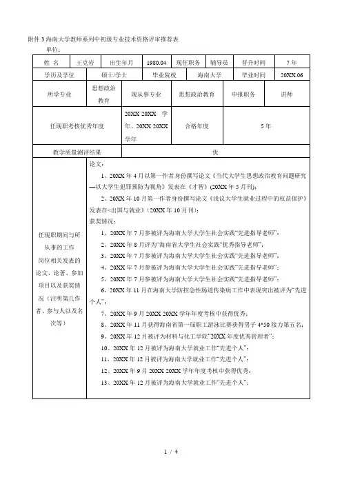 海南大学教师系列中初级专业技术资格评审推荐表