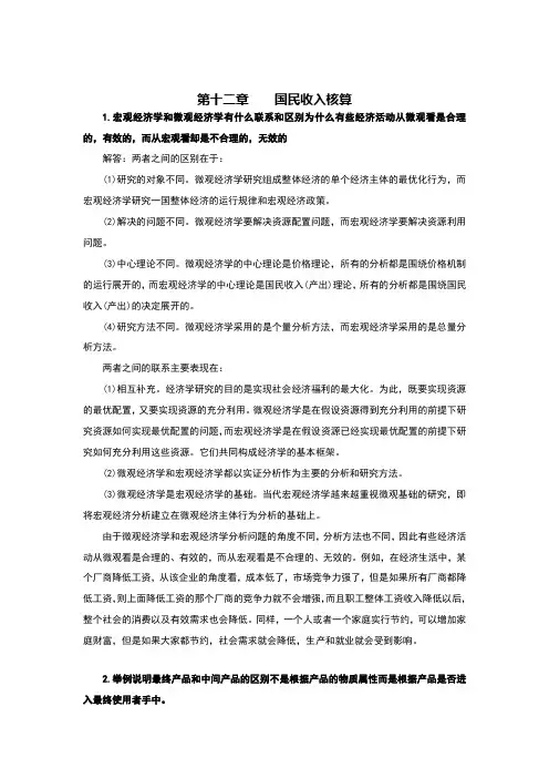 西方经济学(宏观部分)第6版课后习题答案详解