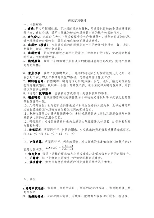 遥感导论复习资料
