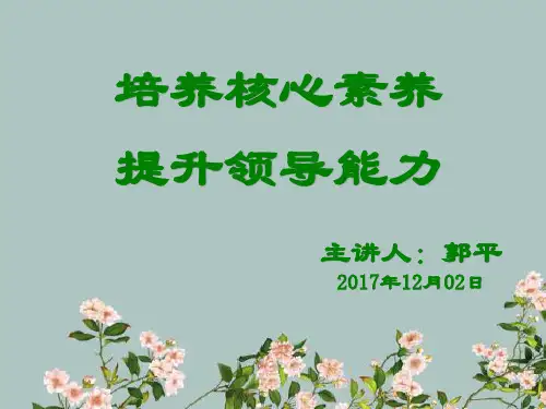 郭平+培养核心素养+提升领导力