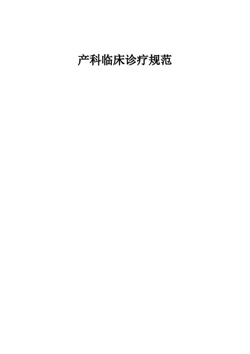 产科诊疗规范