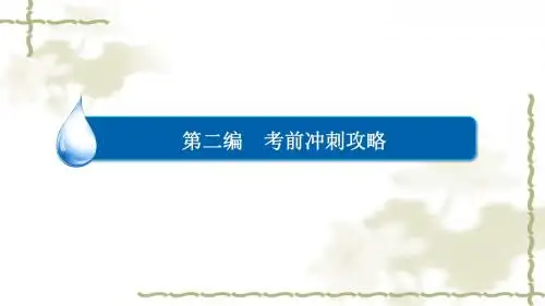 【金版教程】2016高考历史二轮复习第二编考前冲刺攻略主题二史学研究精讲